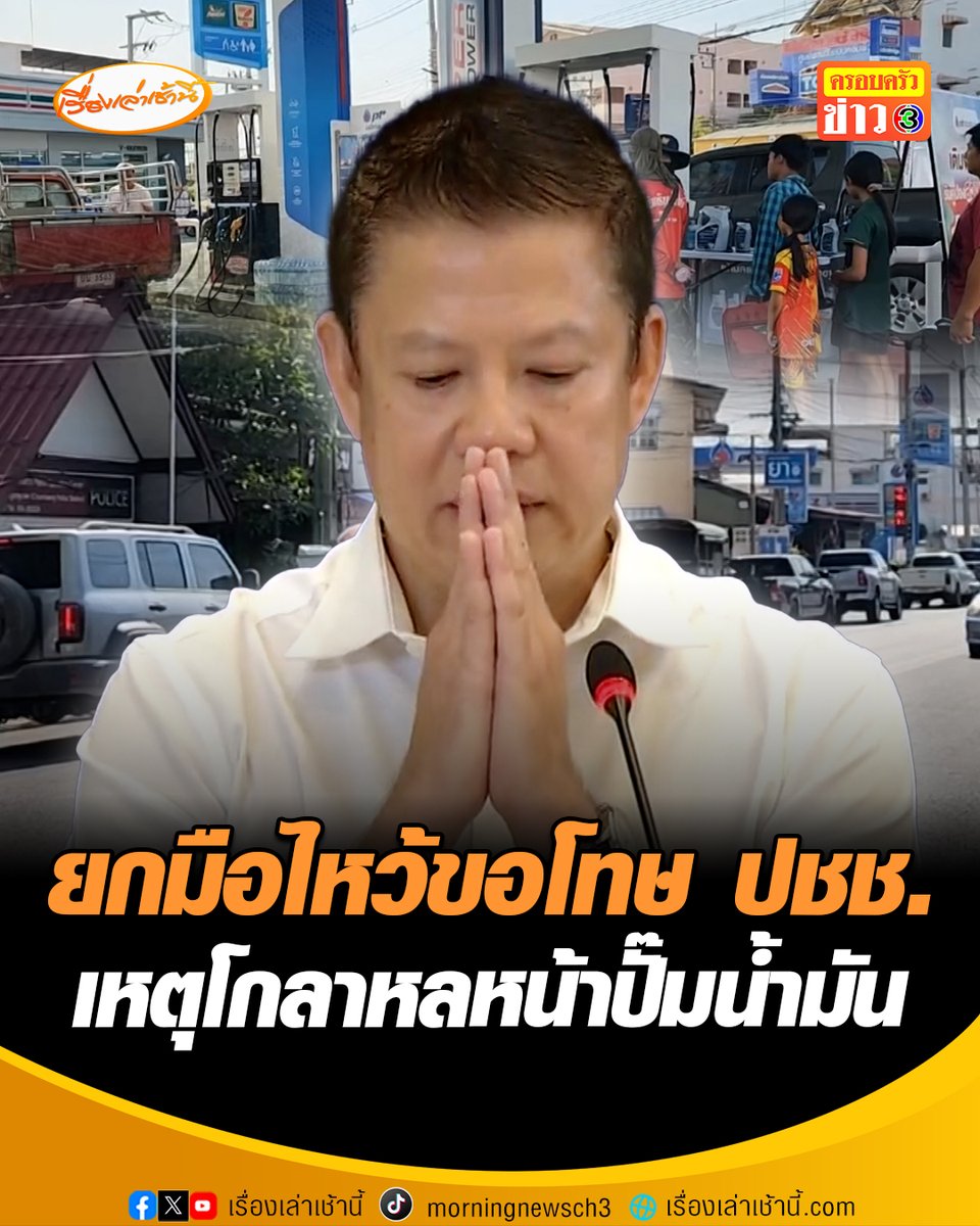 อธิบดีกรมธุรกิจพลังงาน ยกมือไหว้ขอโทษประชาชน เหตุโกลาหลหน้าปั๊ม ยืนยันมีน้ำมันสำรองเพียงพอใช้ไม่น้อยกว่า 101 วัน จ่อคุยหลายหน่วยงานขอขยายเวลาขนส่งน้ำมัน ขอประชาชนอย่าตื่นตระหนก-กักตุนน้ำมัน #เรื่องเล่าเช้านี้ #ครอบครัวข่าว3 #ข่าวเศรษฐกิจ #น้ำมัน