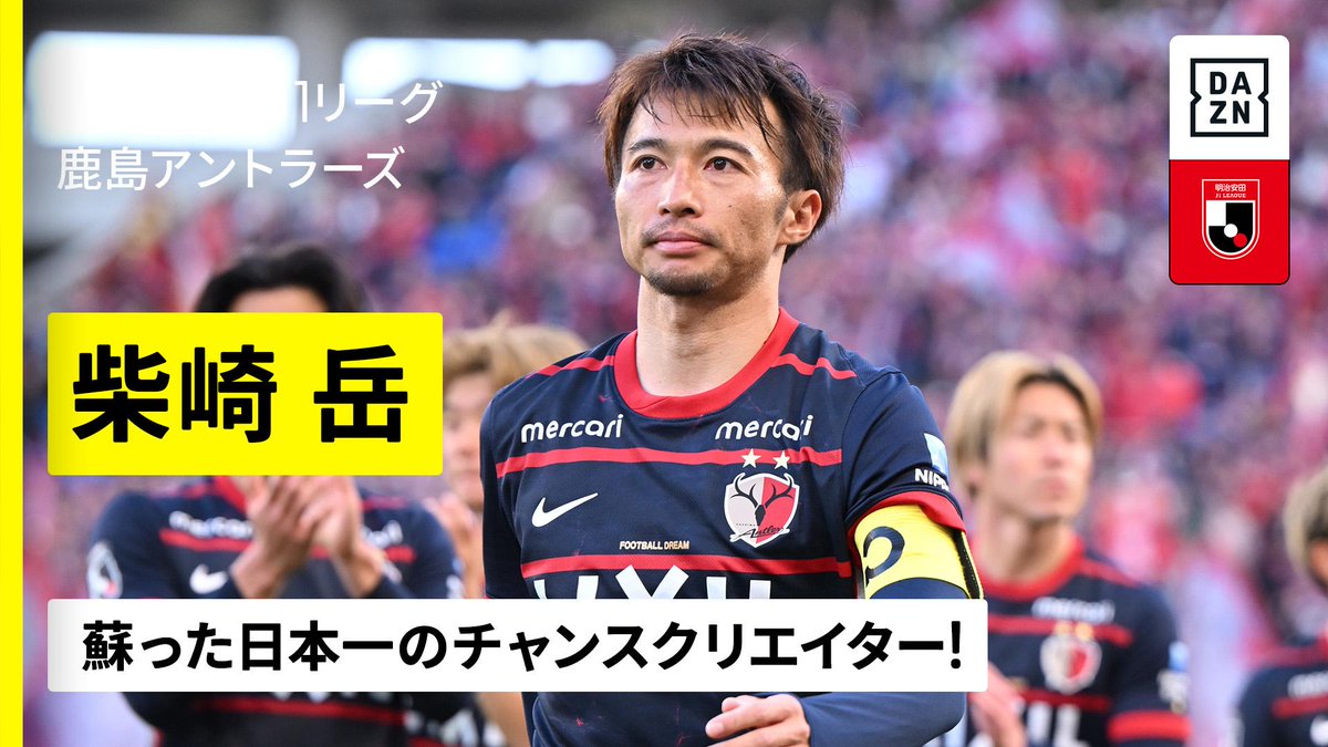 ⚽️柴崎岳（鹿島アントラーズ） 🔥ピッチの支配者が復活のシーズン 【蘇った日本一のチャンスクリエイター】 🏆明治安田J1百年構想リーグ第7節 🆚町田×鹿島 🗓️3/18(水)19:30KO 📺Live on DAZN