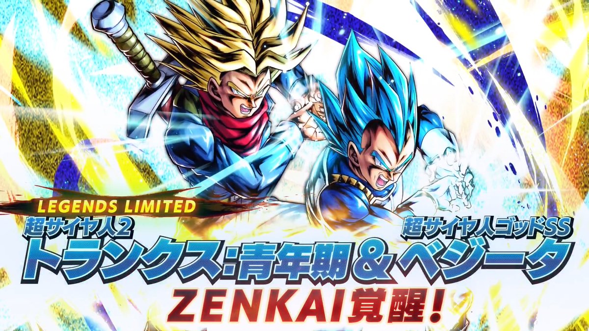 【💥ZENKAI覚醒情報💥】 LL「超サイヤ人2 トランクス：青年期＆超サイヤ人ゴッドSS ベジータ」が明日ZENKAI覚醒🔥 ZENKAI ラッシュバトルやミッションで 覚醒Zパワーをゲットしよう！ #レジェンズ #ドラゴンボール