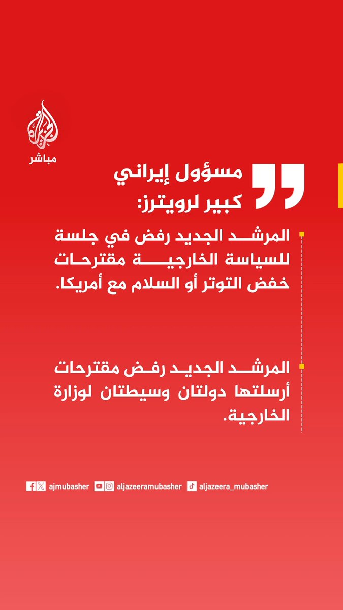 عاجل | مسؤول إيراني كبير لرويترز: المرشد قال إن الوقت ليس مناسبا للسلام ويجب هزيمة أمريكا وإسرائيل وأن تدفعا تعويضات