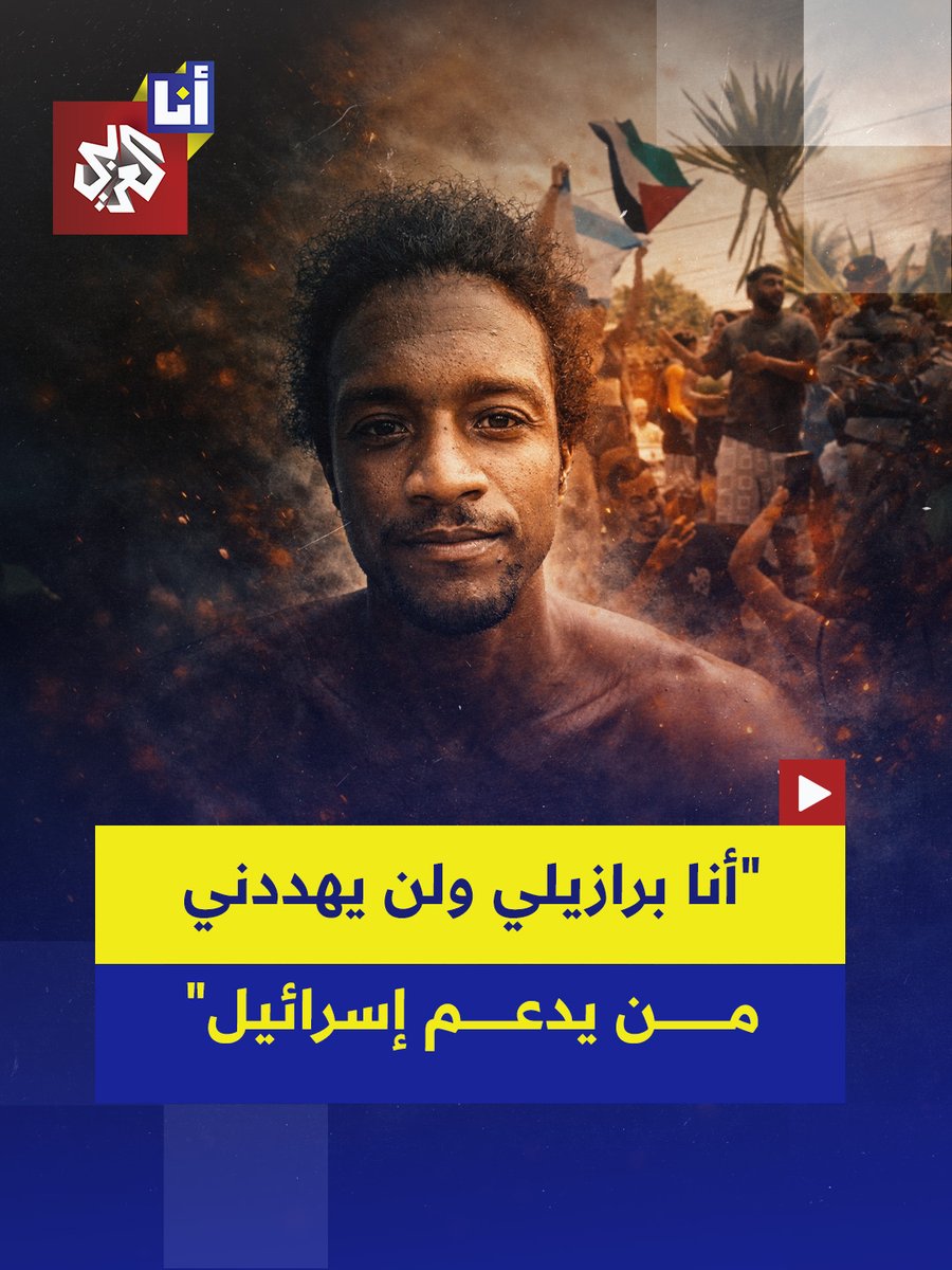 بتحريض من سياح إسرائيليين.. ناشط برازيلي يكشف تعرضه لتهديدات من أشخاص مؤيدين للسياح الإسرائيليين بعد مشاركته في وقفة تضامنية مع غزة في مدينة إيتاكاري.. إليكم أبرز ما قاله في هذه القصة 👇 #أنا_العربي