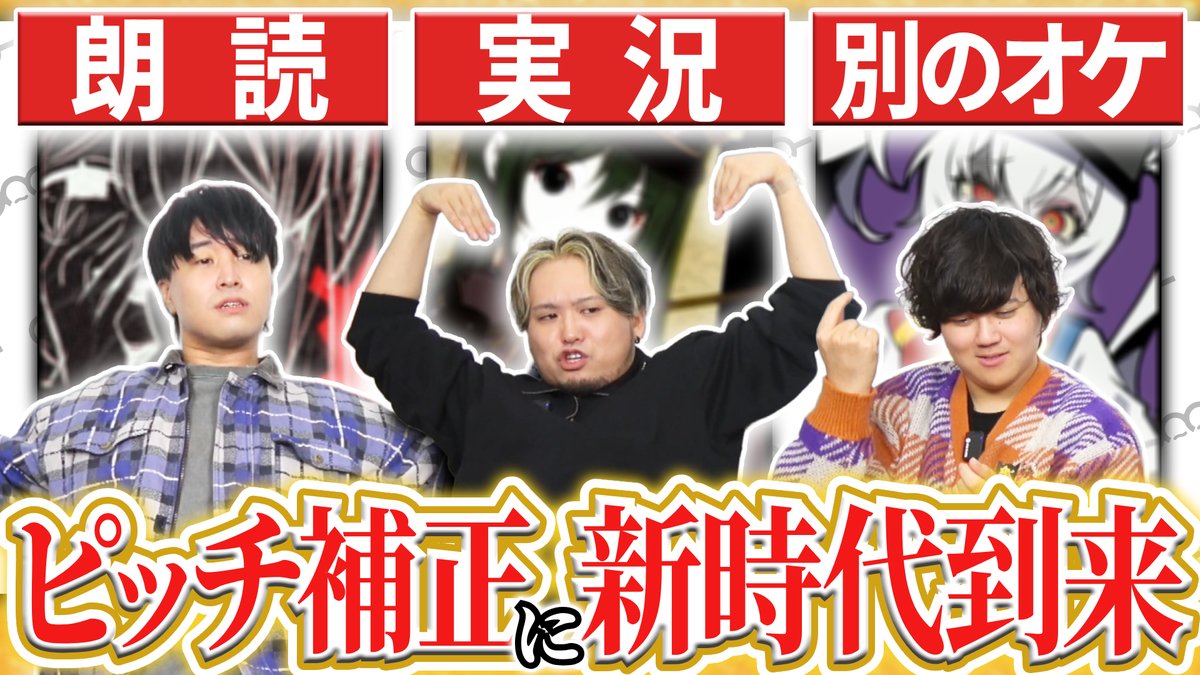 【🍡🐈20時からプレミア公開🍡🐈】 【再発見】実況をピッチ補正したら面白くなる あの伝説の企画が帰ってきた……❗❗❗ 第一回の問題児『朗読💬』そこに新たに2つの調査項目を加え…🤔 『ピッチ補正の限界調査隊』調査開始ッ――❗❗❗🍢🐈 #せいだん
