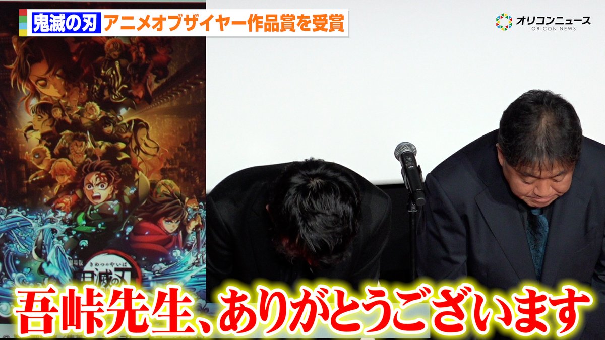 映画『鬼滅の刃』がアニメオブザイヤー作品賞を受賞 制作陣が原作の吾峠呼世晴氏に感謝を述べる 映画『ヒプノシスマイク』も同時受賞