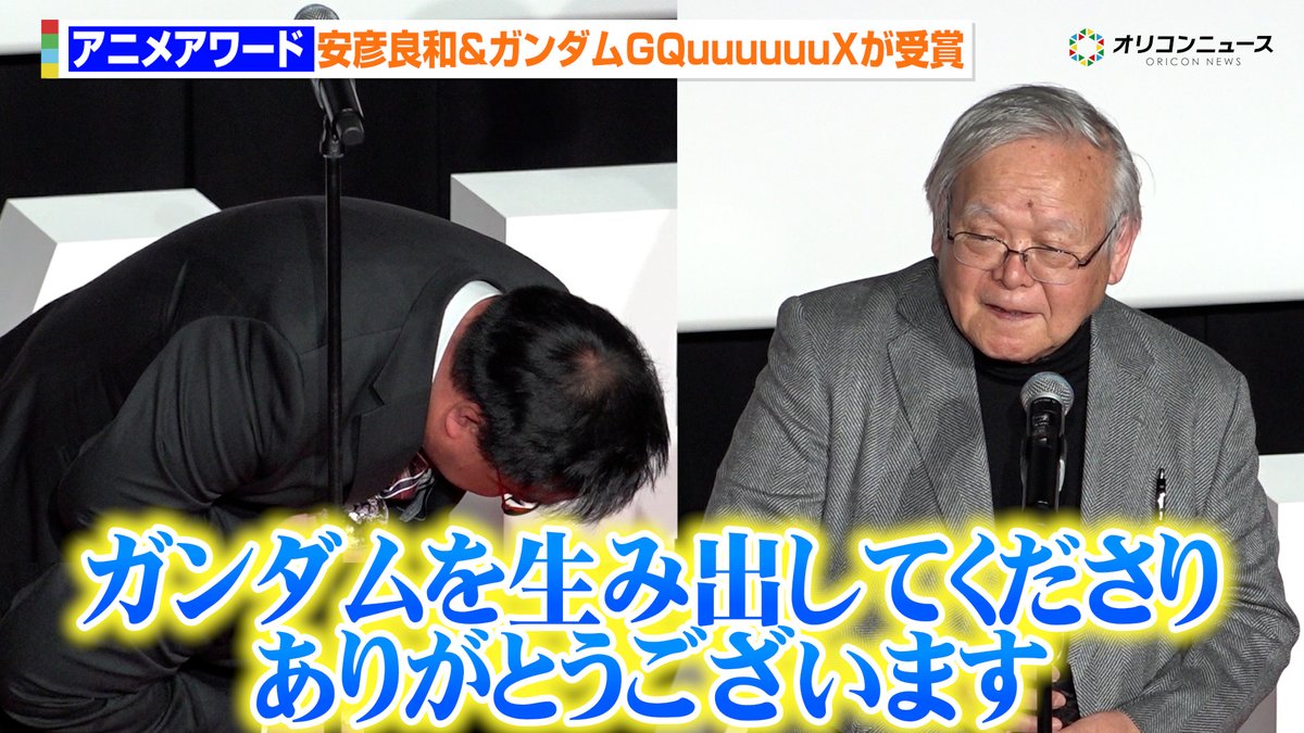 機動戦士Gundam GQuuuuuuXがアニメオブザイヤーを受賞 杉谷勇樹プロデューサーが“ガンダムの生みの親“富野由悠季&amp;安彦良和に感謝