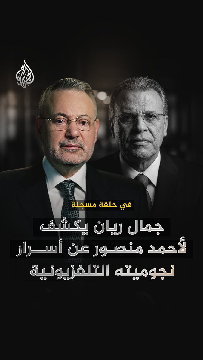 حلقة خاصة مسجلة لأحمد منصور مع الزميل جمال ريان رحمه الله الليلة على منصات الجزيرة الرقمية