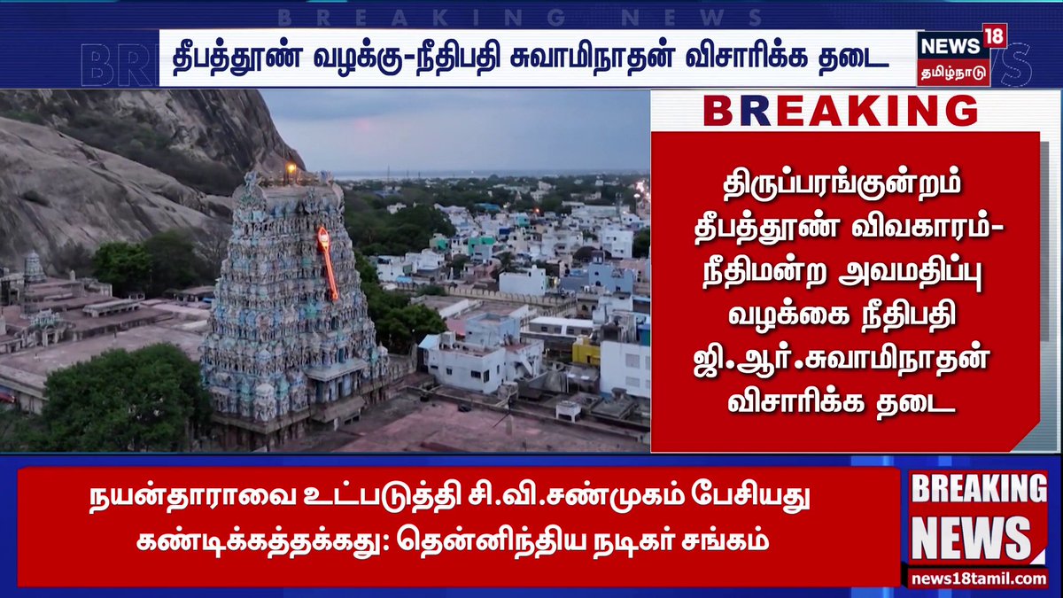Breaking News | திருப்பரங்குன்றம் தீபத்தூண் விவகாரம்-நீதிமன்ற அவமதிப்பு வழக்கை நீதிபதி ஜி.ஆர்.சுவாமிநாதன் விசாரிக்க தடை