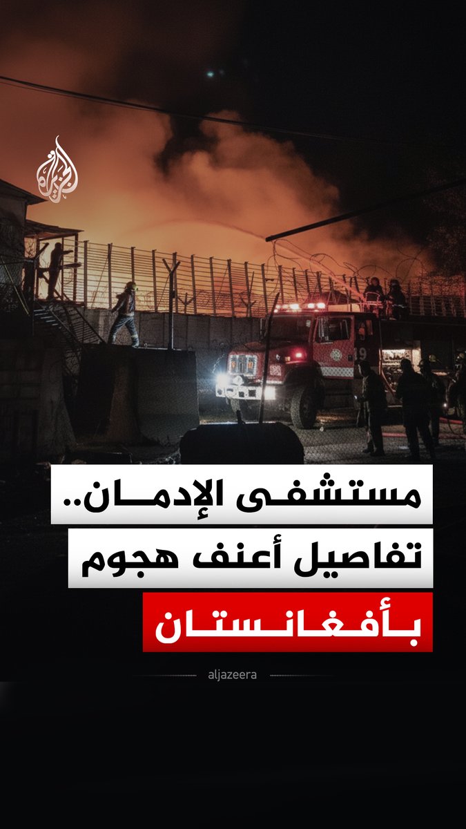 قتلى في غارة على مستشفى في كابل.. والروايات متضاربة بين أفغانسان وباكستان #الجزيرة_رقمي