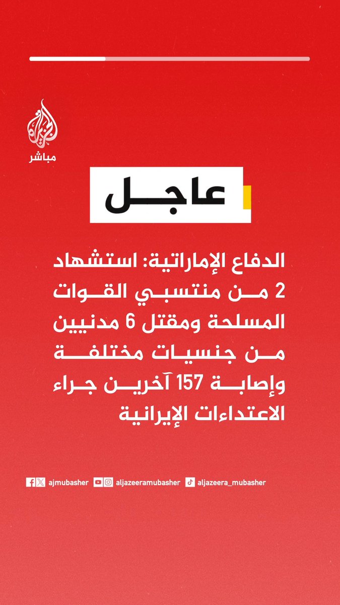 عاجل | الدفاع الإماراتية: استشهاد 2 من منتسبي القوات المسلحة ومقتل 6 مدنيين من جنسيات مختلفة وإصابة 157 آخرين جراء الاعتداءات الإيرانية
