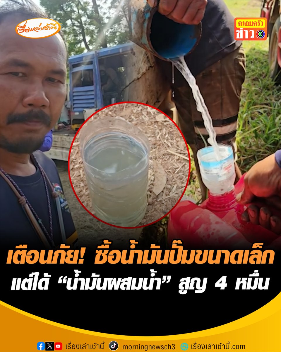 เตือนภัย! ซื้อน้ำมันจากปั๊มขนาดเล็ก อ.บึงสามพัน จ.เพชรบูรณ์ แต่กลับได้ "น้ำมันผสมน้ำเปล่า" ทำสูญเงิน 4 หมื่นบาท เจ้าตัวยันไม่แจ้งความดำเนินคดี ถือเป็นการฟาดเคราะห์ เอาเวลาไปเจาะน้ำบาดาลให้ทหารดีกว่า #เรื่องเล่าเช้านี้ #ครอบครัวข่าว3 #ข่าวโซเชียล #น้ำมันผสมน้ำ