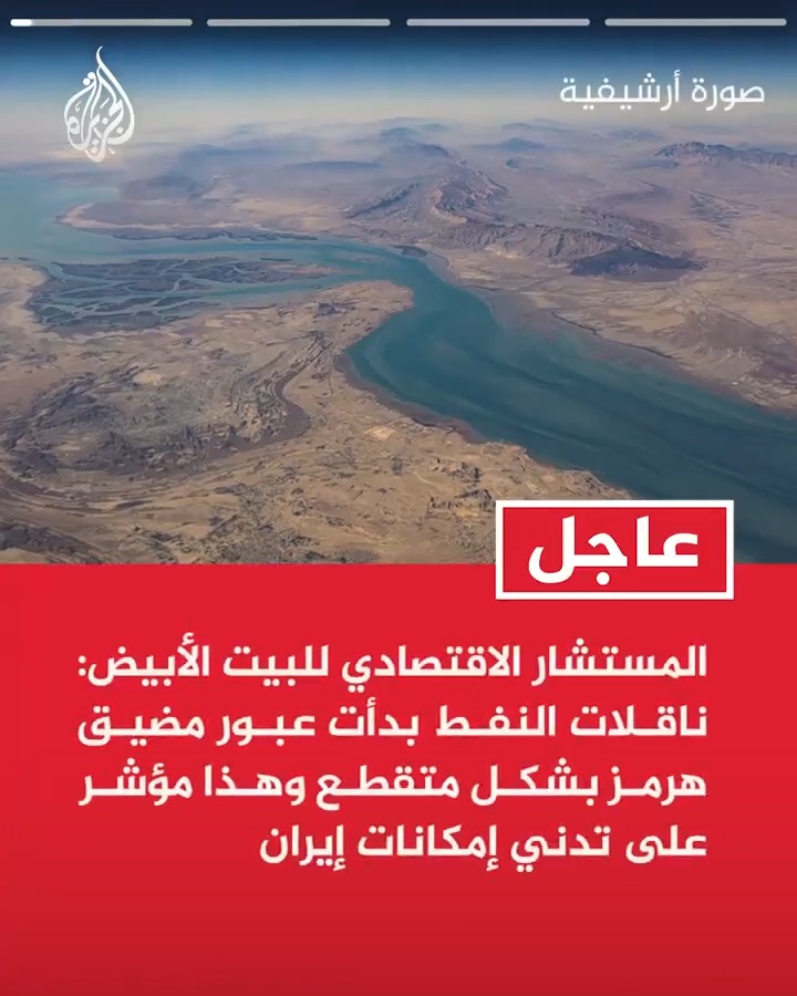 #عاجل| المستشار الاقتصادي للبيت الأبيض: ناقلات النفط بدأت عبور مضيق هرمز بشكل متقطع وهذا مؤشر على تدني إمكانات إيران