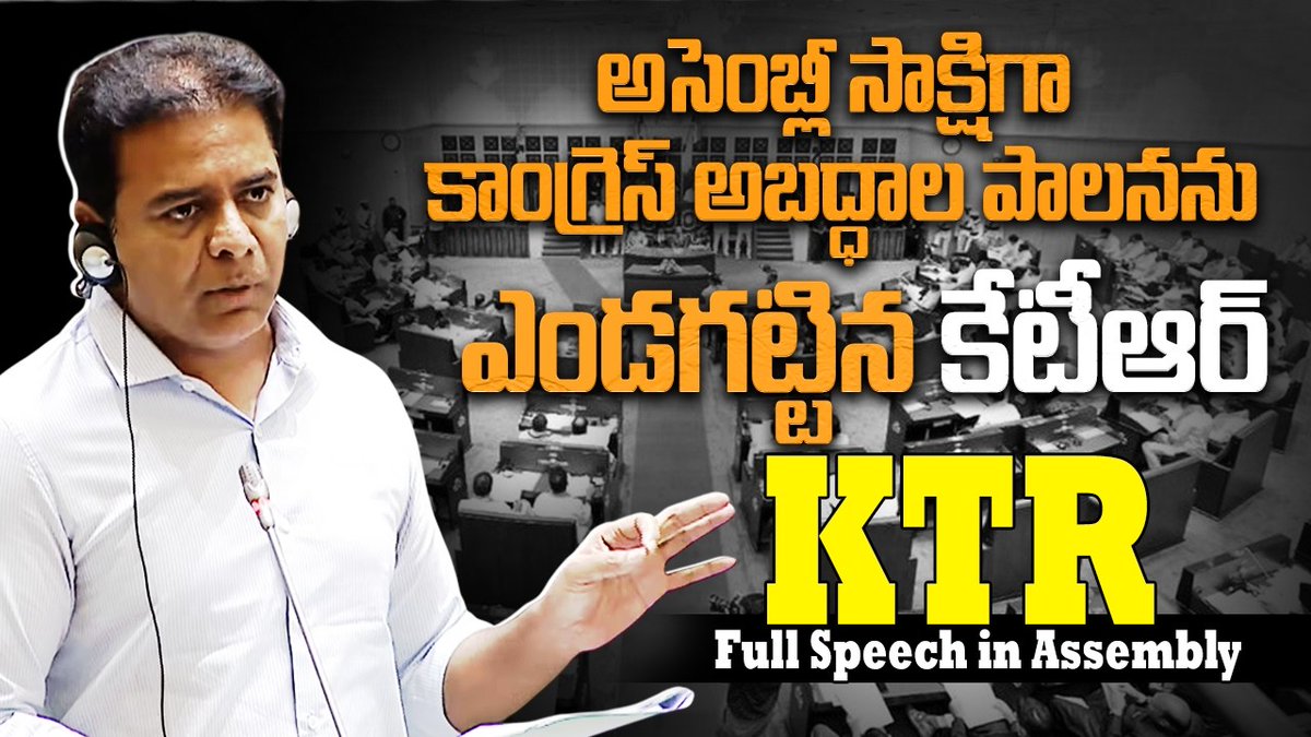 రెండున్నరేళ్ల కాంగ్రెస్ అబద్ధాల పాలనను అసెంబ్లీ సాక్షిగా ఎండగట్టిన మాజీ మంత్రి, ఎమ్మెల్యే కేటీఆర్🔥 Former Minister, MLA KTR full speech in Assembly.
