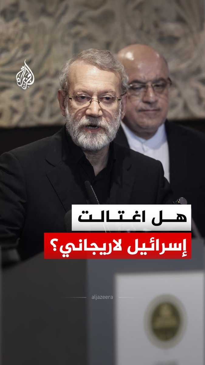 إسرائيل تعلن اغتيال علي لاريجاني بغارة جوية أمس على إيران، لكن نتائج هذه الغارة لا تزال قيد التقييم. #الجزيرة_رقمي
