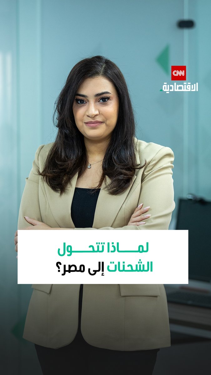 وسط إغلاق مضيق هرمز، تبرز مصر مركزاً لوجستياً مع تحول مسارات الشحن، ما يزيد الضغط على موانئها.. فهل تنجح في تحويل الأزمة إلى ميزة لوجستية؟