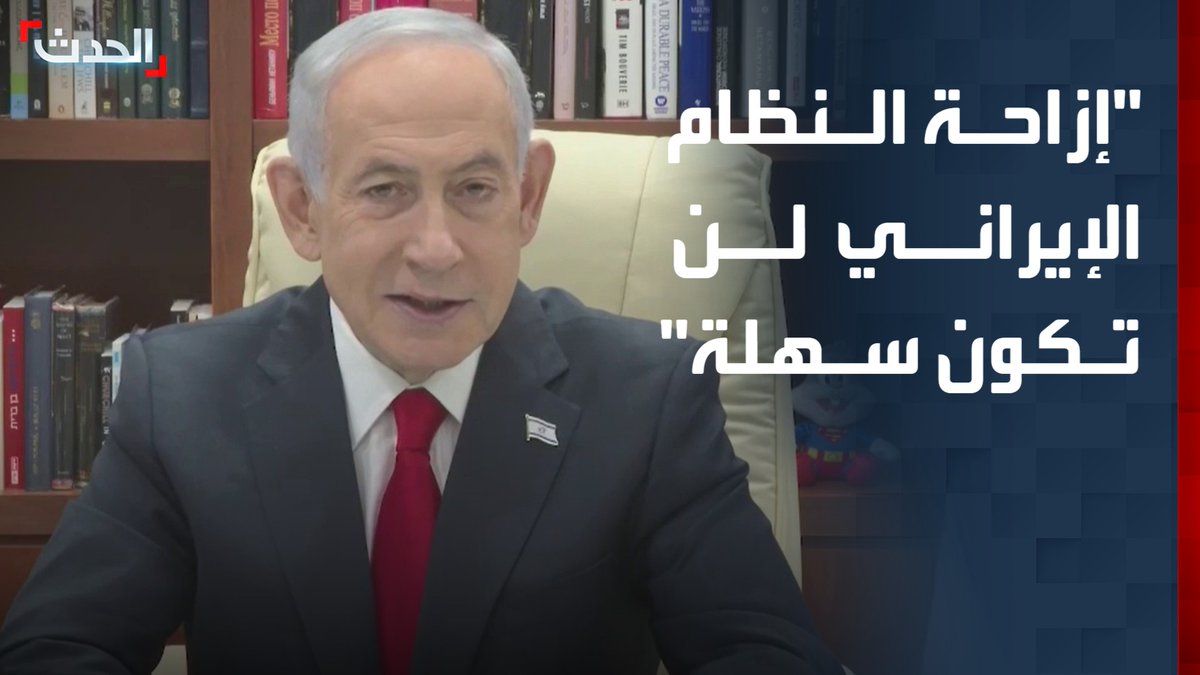 رئيس الوزراء الإسرائيلي بنيامين نتنياهو: إزاحة النظام الإيراني لن تحدث دفعة واحدة ولن تكون سهلة.. ولدينا المزيد من المفاجآت في الحرب قناة الحدث