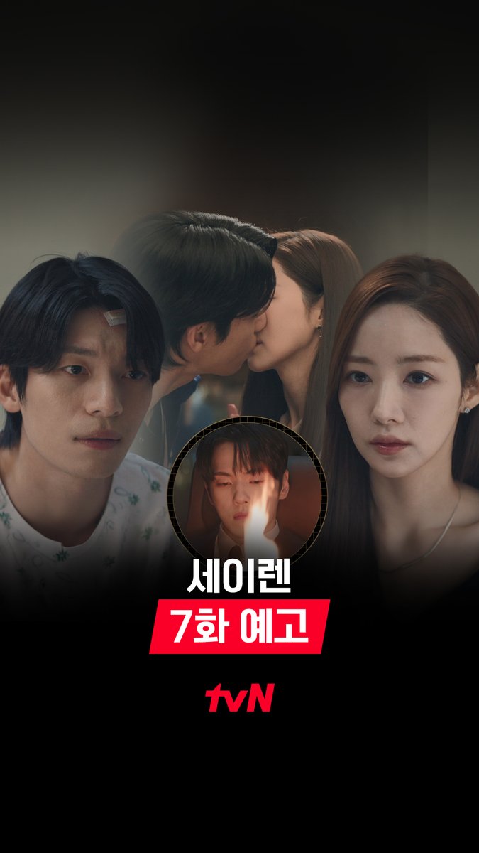 [7화 예고] 우석을 덮친 의문의 교통사고🚗 위험 속에서 깊어지는 두 사람🌹 [월화] 저녁 8:50ㅣtvN #즐거움엔20tvN #세이렌 #SirensKiss #tvnsiren
