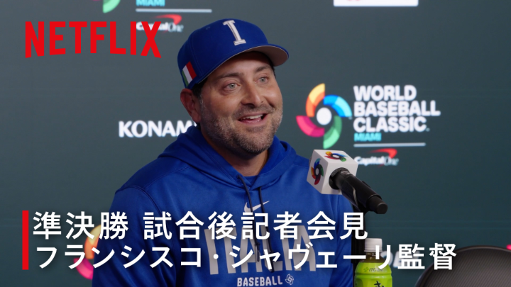 イタリアWBCベスト4。 監督「たった12日間で彼らはイタリアに革命を起こしました」 「あのブーツの形をした国に新しいスポーツの存在を知らしめたのです」 「子どもたちも、やってみたい！と思うに違いない」 「大切なのはグラウンドに行きたい人を増やすこと」