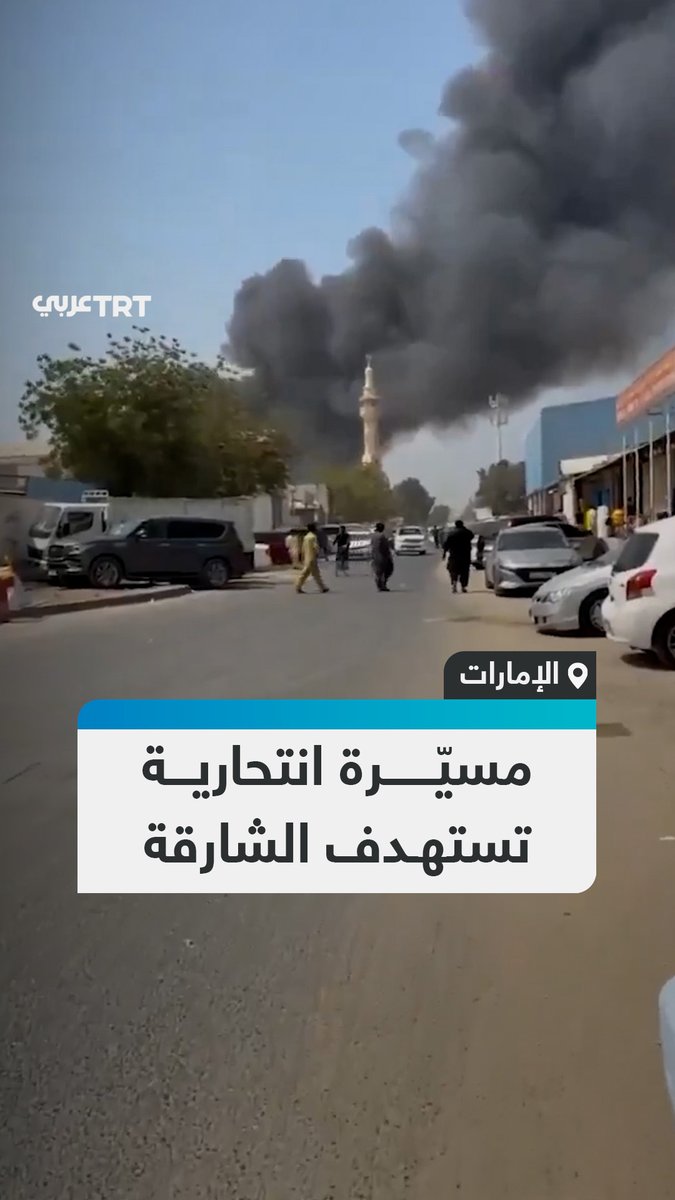 دخان يتصاعد من المنطقة الصناعية السادسة في الشارقة بالإمارات عقب استهدافها بطائرة مسيّرة مفخخة مع استمرار الحرب الأمريكية-الإسرائيلية على إيران. #تفاعل ليصل إليك كل جديد