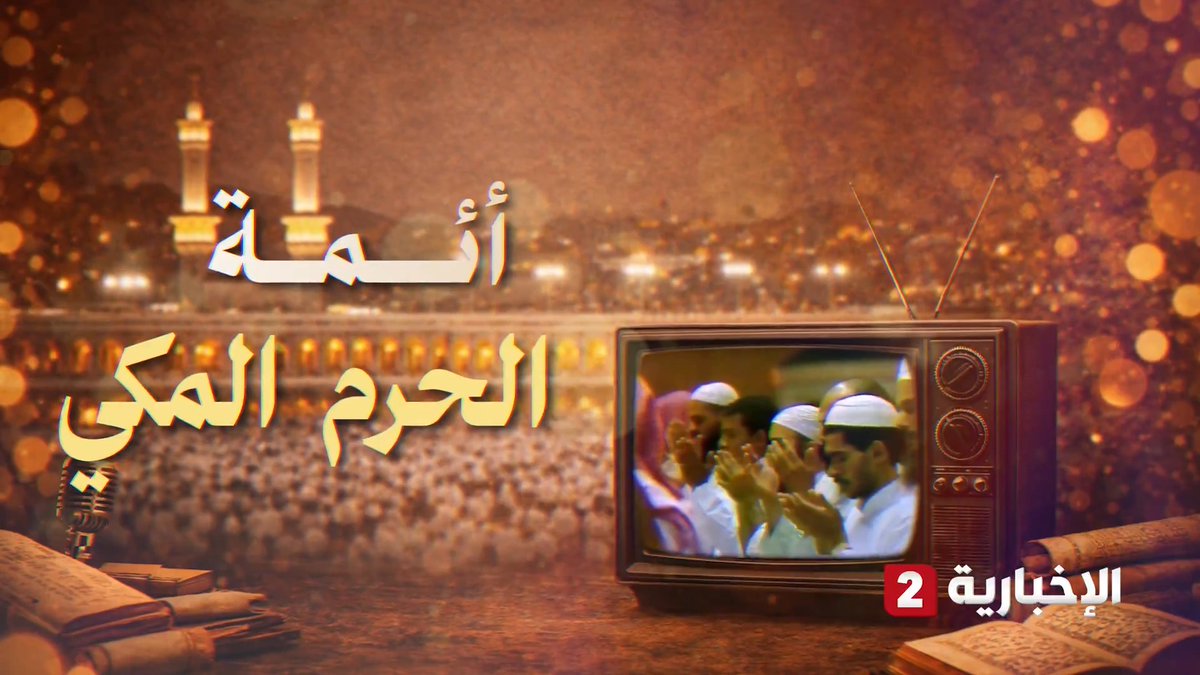 تشاهدون في هذا الفيلم الوثائقي قصة الارتباط الروحي بين المسلمين وأئمة الحرم المكي والتي بدأت مع أول بث تلفزيوني لصلاة التراويح وختمة القرآن في عام 1977م لتنحت في ذاكرة التاريخ أصواتا لا تنسى #الإخبارية2