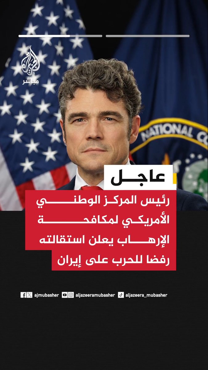 عاجل | رئيس المركز الوطني الأمريكي لمكافحة الإرهـ ـاب جو كينت: 📌 قررت الاستقالة ولا يمكنني تأييد الحرب الدائرة في #إيران 📌 إيران لم تشكل أي تهديد مباشر لبلادنا ومن الواضح أننا بدأنا هذه الحرب تحت ضغط من إسرائيل وجماعات الضغط التابعة لها #الجزيرة_مباشر #الولايات_المتحدة