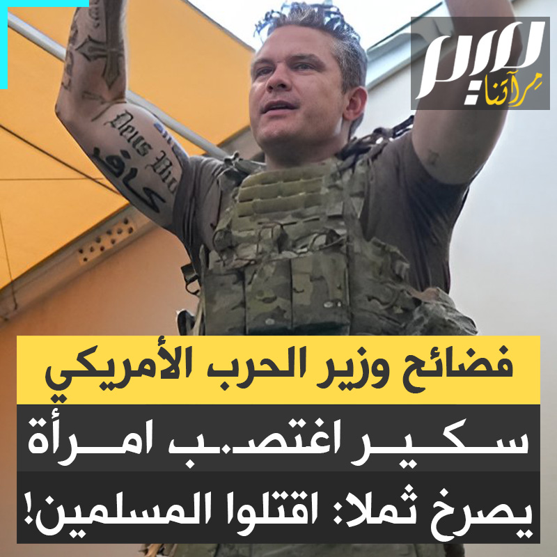 يسكر حتى يحمل حملا لفراشه وهو يصرخ "اقتلوا كل المسلمين".. أنجب طفلا خارج إطار الزواج.. اغتصـ ـب امرأة في فندق ودفع لها ليسكتها.. حقائق صادمة عن بيت هغسيث، وزير الدفاع الأمريكي، الذي تبرأت والدته منه!