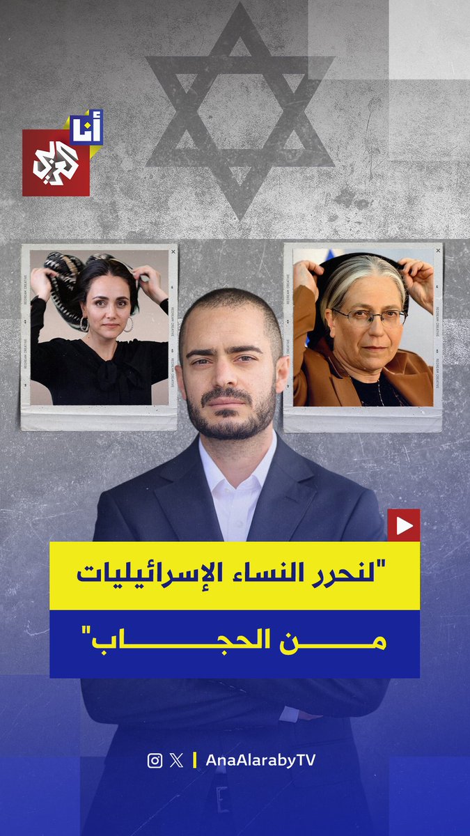 فيديو يدعو لتحرير النساء الإسرائيليات من الحجاب يشكل صدمة واسعة واليمين في إسرائيل يصفه بالمقارنة المستفزة بين إيران وإسرائيل