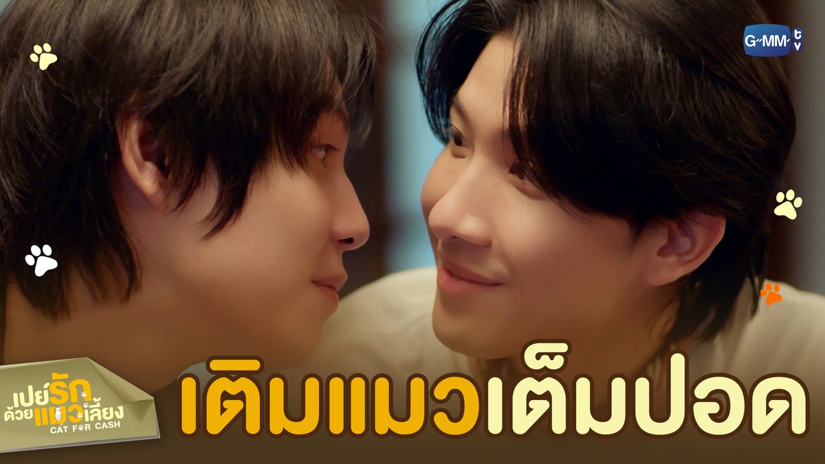 เติมแมวเต็มปอด หอมเต็มฟอดเลยดิพี่ 😽 #CatForCashEP9 “เปย์รักด้วยแมวเลี้ยง”🐈🐾 ตอนจบ วันอังคารที่ 24 มี.ค. เวลา 20:30 น. ทางช่อง GMM25 และรับชมแบบ UNCUT ทาง TrueVisions NOW เท่านั้น #CatForCash #GMMTV First.kp khaotungg Satang