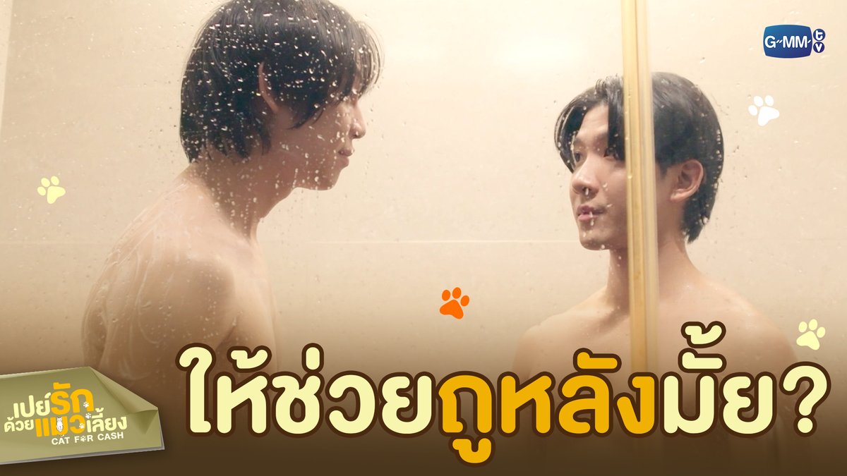 หาคนช่วย ‘ถูหลัง’ ให้มั้ย? ❤️🔥 #CatForCashEP9 “เปย์รักด้วยแมวเลี้ยง”🐈🐾 ตอนจบ วันอังคารที่ 24 มี.ค. เวลา 20:30 น. ทางช่อง GMM25 และรับชมแบบ UNCUT ทาง TrueVisions NOW เท่านั้น #CatForCash #GMMTV First.kp KHAOTUNG Davin Everett Delroy Of Arantha 👑