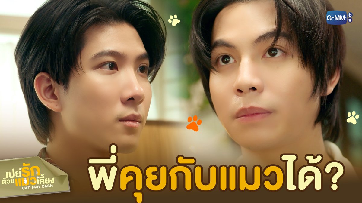พี่ ‘คุยกับแมว’ ได้? #CatForCashEP9 “เปย์รักด้วยแมวเลี้ยง”🐈🐾 ตอนจบ วันอังคารที่ 24 มี.ค. เวลา 20:30 น. ทางช่อง GMM25 และรับชมแบบ UNCUT ทาง TrueVisions NOW เท่านั้น #CatForCash #GMMTV First.kp KHAOTUNG