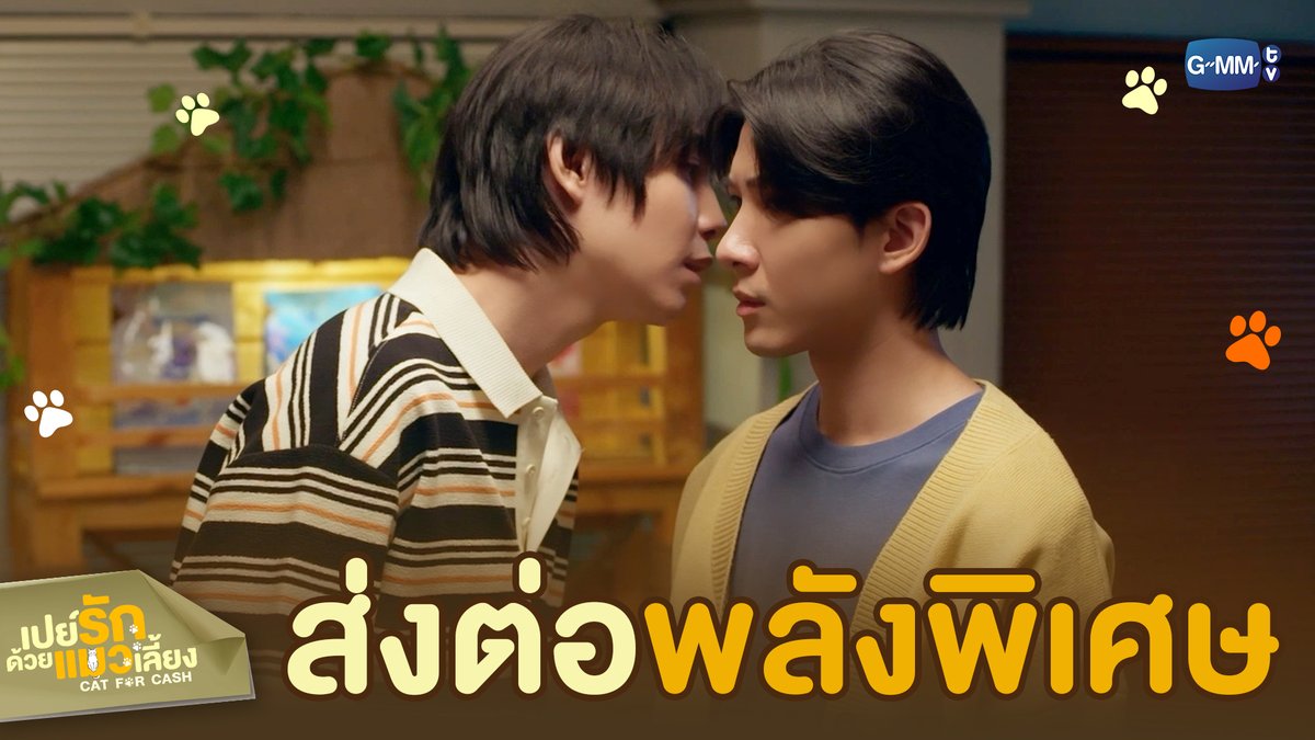 ส่งต่อ ‘พลังพิเศษ’ ของตระกูล #CatForCashEP9 “เปย์รักด้วยแมวเลี้ยง”🐈🐾 ตอนจบ วันอังคารที่ 24 มี.ค. เวลา 20:30 น. ทางช่อง GMM25 และรับชมแบบ UNCUT ทาง TrueVisions NOW เท่านั้น #CatForCash #GMMTV First.kp KHAOTUNG