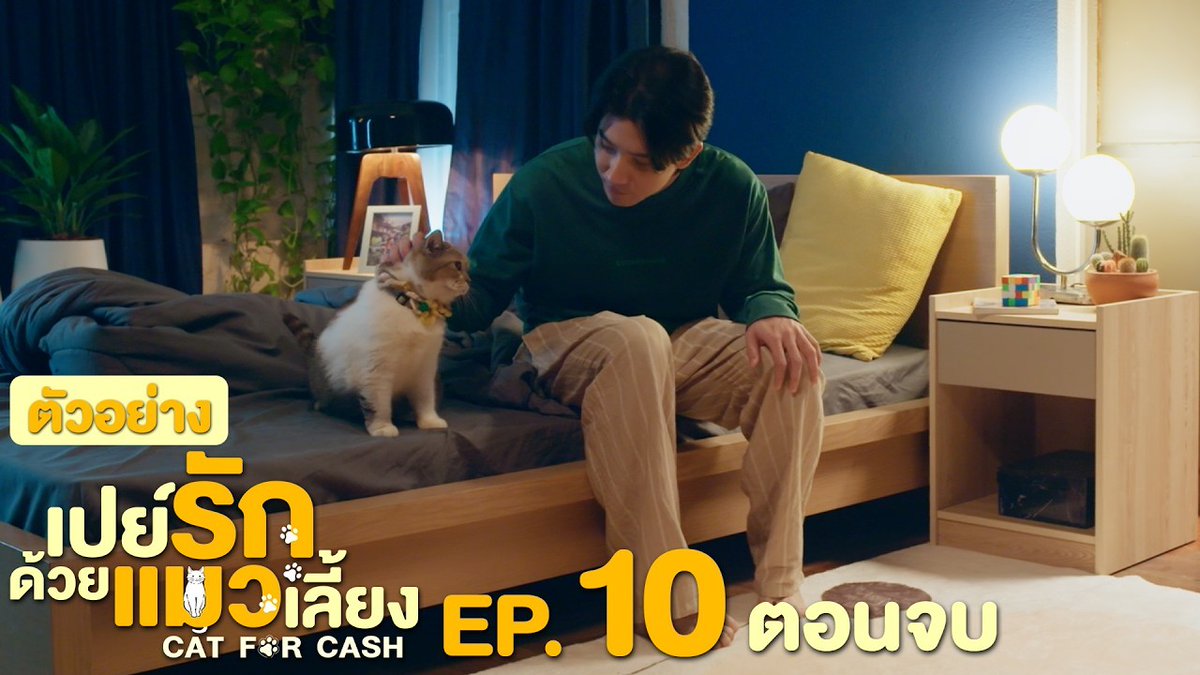 ตัวอย่าง EP.10 (ตอนจบ) | เปย์รักด้วยแมวเลี้ยง #CatForCashEP9 “เปย์รักด้วยแมวเลี้ยง”🐈🐾 ตอนจบ วันอังคารที่ 24 มี.ค. เวลา 20:30 น. ทางช่อง GMM25 และรับชมแบบ UNCUT ทาง TrueVisions NOW เท่านั้น #CatForCash #GMMTV First.kp KHAOTUNG Davin Everett Delroy Of Arantha 👑 jj__chayakorn เกรทครับ? ว่าไงครับ?