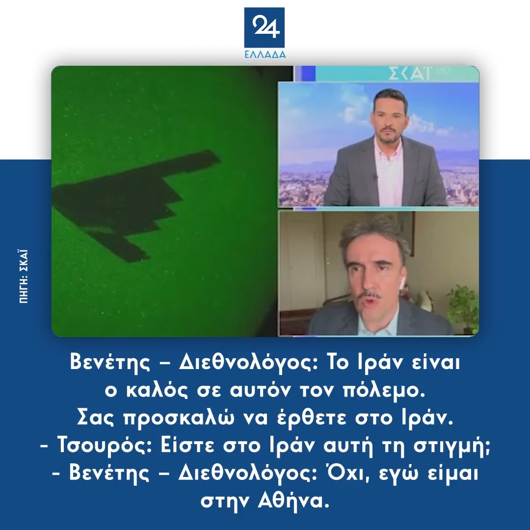 Βενέτης – Διεθνολόγος: Το Ιράν είναι ο καλός σε αυτόν τον πόλεμο. Σας προσκαλώ να έρθετε στο Ιράν. -Τσουρός: Είστε στο Ιράν αυτή τη στιγμή; -Βενέτης – Διεθνολόγος: Όχι, εγώ είμαι στην Αθήνα.