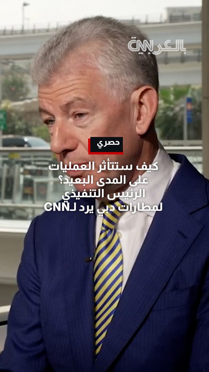 كيف ستتأثر العمليات على المدى البعيد؟ الرئيس التنفيذي لمطارات دبي يرد لشبكتنا التفاصيل الكاملة بالفيديو في هذا الرابط