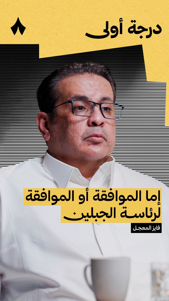«كلمت الأستاذ علي الشهري وقال لي إن الموضوع يحتاج دراسة لكن بعد نصف ساعة قلت له راح نروح والله يقوينا.» رئيس مجلس إدارة نادي الجبلين الأستاذ فايز حمود المعجل 🎙️ في أحدث حلقات بودكاست #درجة_أولى، يتحدث عن قصة رئاسته لنادي الجبلين.