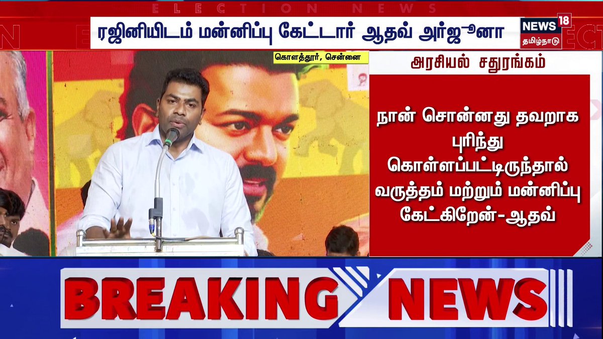ரஜினியிடம் மன்னிப்பு கேட்டார் ஆதவ் அர்ஜூனா #AadhavArjuna #Rajinikanth #TVK #News18TamilNadu #TamilNews
