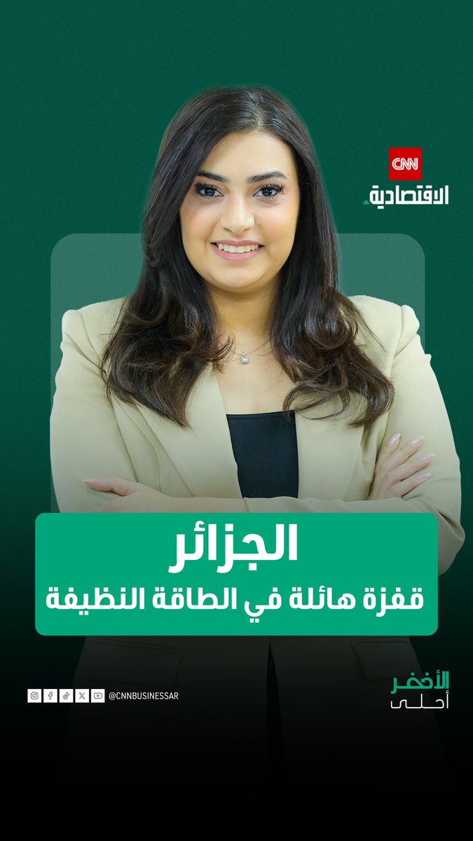 الجزائر.. قفزة هائلة في الطاقة النظيفة في هذه الحلقة من «الأخضر أحلى»، نُسلّط الضوء على تحول الجزائر نحو الطاقة الشمسية، ضمن خطة طموحة لإنتاج 22 ألف ميغاواط من الطاقة المتجددة وتقليل الاعتماد على الوقود الأحفوري