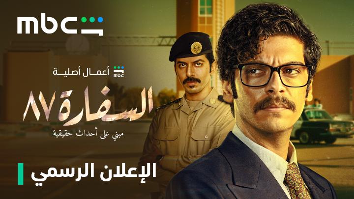 البطولة والشهامة مو صدفة.. بل مسؤولية وقرار ترقبوا أضخم أعمالنا الأصلية #السفارة٨٧ حصرياً في 3 أبريل من أعمال شاهد الأصلية على MBC Shahid