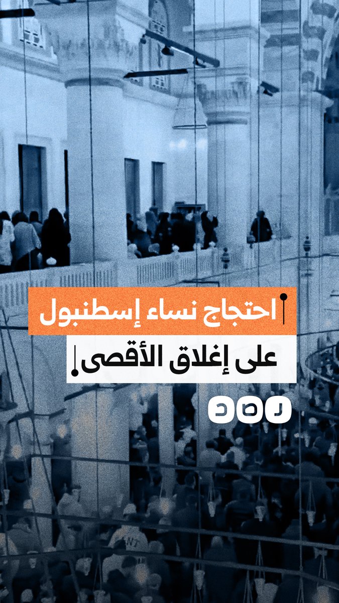 نساء في جامع الفاتح بإسطنبول يلقين الحجاب على المصلين الرجال احتجاجًا على إغلاق المسجد الأقصى منذ 17 يومًا، مرفقة برسالة: "المسجد الأقصى شرف رجال المسلمين.. دافع عن شرفك"