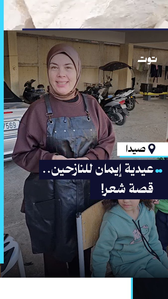 بادرت مصففة الشعر إيمان في صيدا إلى قصّ شعر عدد من الفتيات النازحات في إحدى المدارس، بهدف إدخال الفرح إلى قلوبهن بمناسبة العيد