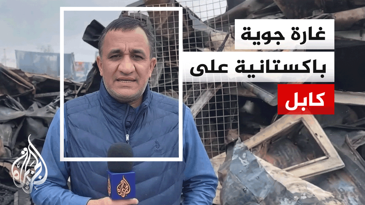 408 قتلى في غارة على مستشفى بكابل.. والداخلية الأفغانية تتهم باكستان | #تقرير: حميد الله شاه #الأخبار