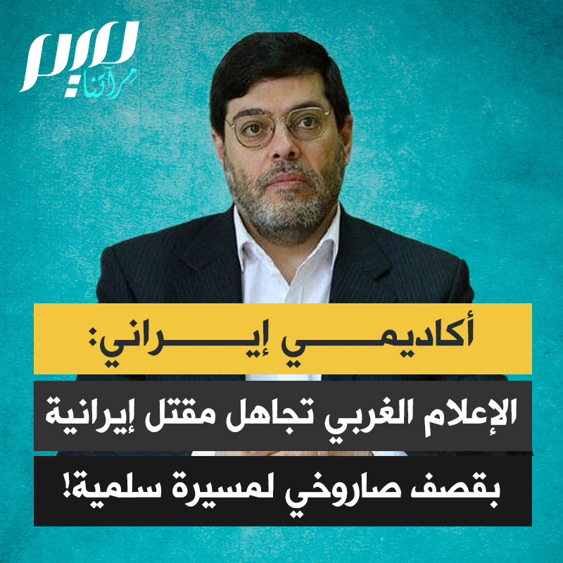 الأكاديمي الإيراني محمد مرندي: "في تاريخ البشرية لم يحدث أن قُصفت مسيرة سلمية بصواريخ، لكن امرأة إيرانية قُتلت جراء قصف صاروخي أمريكي-إسرائيلي استهدف متظاهرين إيرانيين تجمّعوا دعما للشعب الفلسطيني."