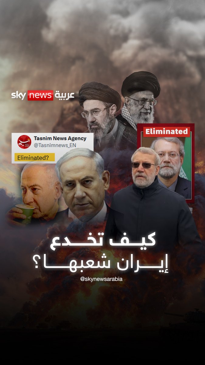 إذا كنت في طهران: فإيران منتصرة ونتنياهو قتل.. وإذا خارجها فالحقيقة تعلمها #الإمارات #إيران #السعودية #ترامب #لاريجاني