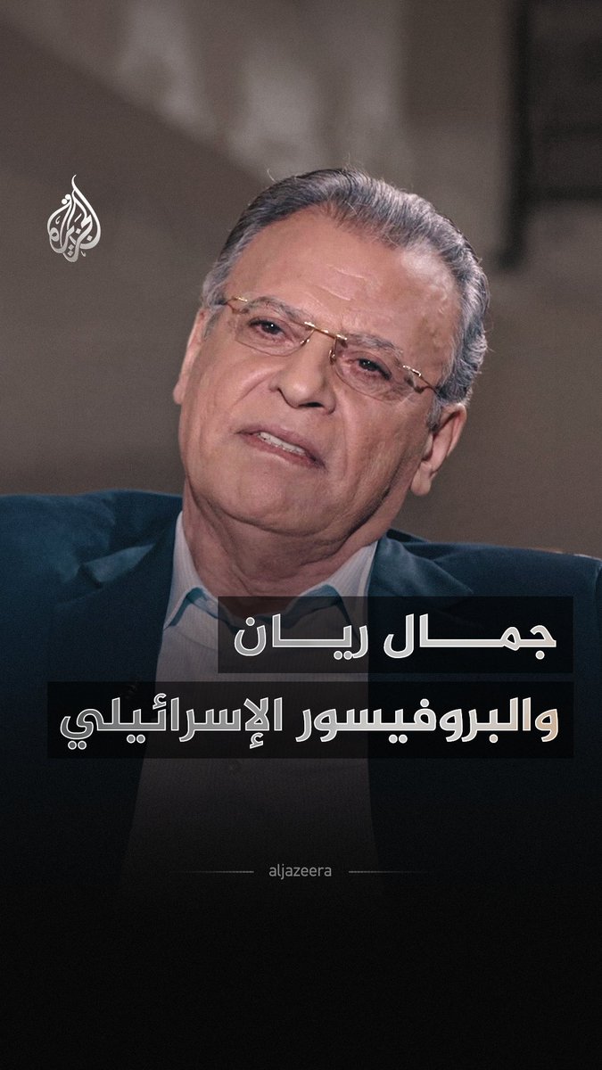 آية من سورة الإسراء تقلب موازين الحوار بين جمال ريان وبروفيسور إسرائيلي #شاهد الآن على منصات #الجزيرة الرقمية
