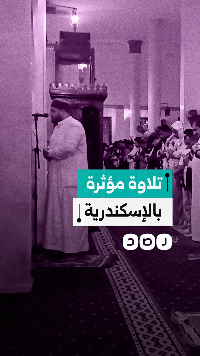 إمام مسجد الصديق بالإسكندرية يتلو القرآن بصوت مؤثر في صلاة القيام