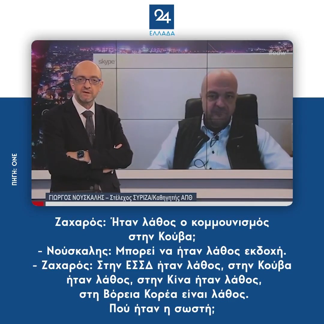 Ζαχαρός: Ήταν λάθος ο κομμουνισμός στην Κούβα; Νούσκαλης: Μπορεί να ήταν λάθος εκδοχή. Ζαχαρός: Στην ΕΣΣΔ ήταν λάθος, στην Κούβα ήταν λάθος, στην Κίνα ήταν λάθος, στη Βόρεια Κορέα είναι λάθος. Πού ήταν η σωστή;