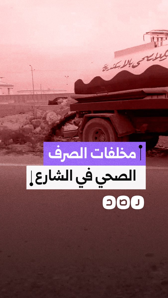كارثة بالإسكندرية.. سيارة تفرغ مخلفات الصرف الصحي في الشارع