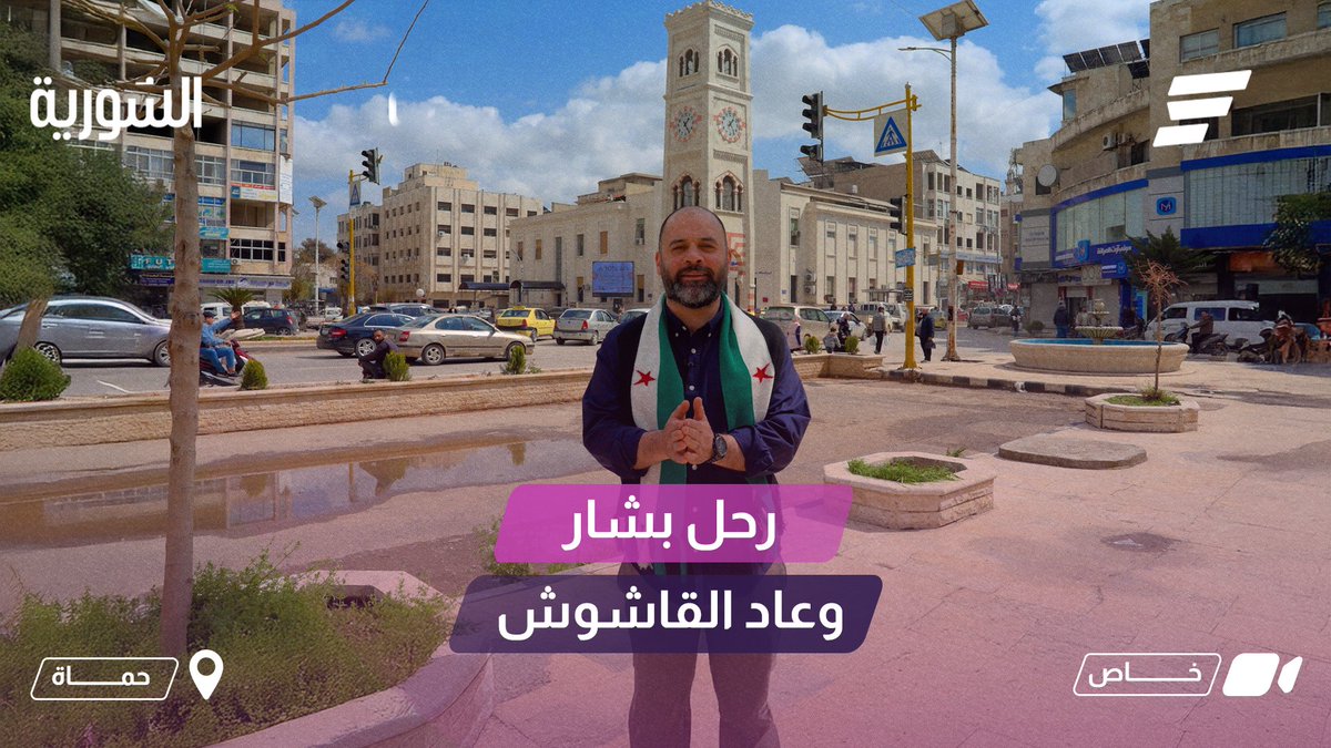 "رحل بشار وعاد القاشوش" قاشوش حماة يسترجع ذكريات هتافاته الجريئة في مظاهرات حماة بداية الثورة. #السورية
