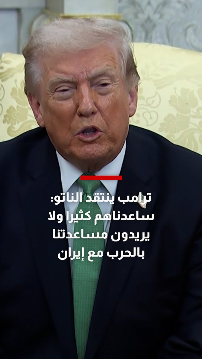 #ترامب منتقدًا حلف الناتو: ساعدناهم كثيراً والآن لا يريدون مساعدتنا في الحرب مع #إيران