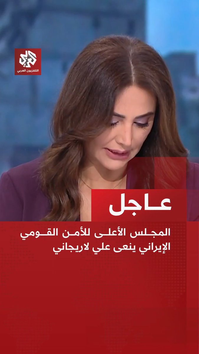 #عاجل | المجلس الأعلى للأمن القومي الإيراني ينعى علي لاريجاني