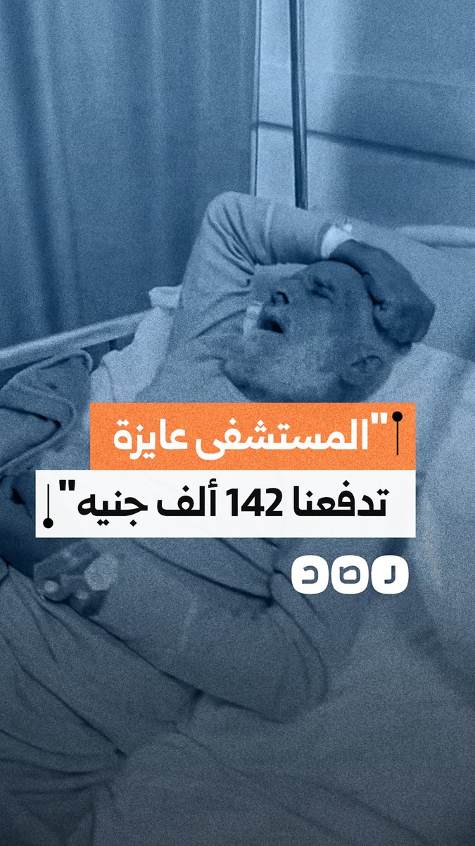 مواطن يستغيث لإنقاذ أب بمستشفى القنطرة في الإسماعيلية: حالة حرجة وفاتورة 142 ألف جنيه!