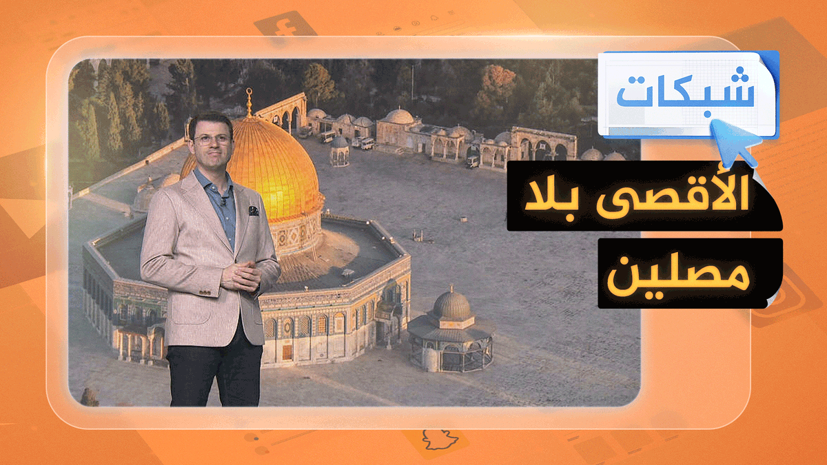 المسجد الأقصى بلا مصلين في رمضان #شبكات